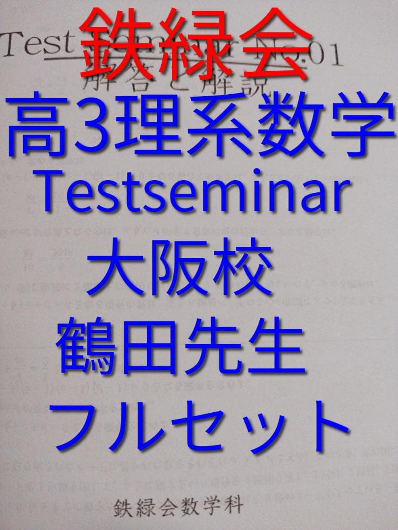 鉄緑会大阪校の高3理系数学Testseminarフルセット　駿台　東進　河合塾