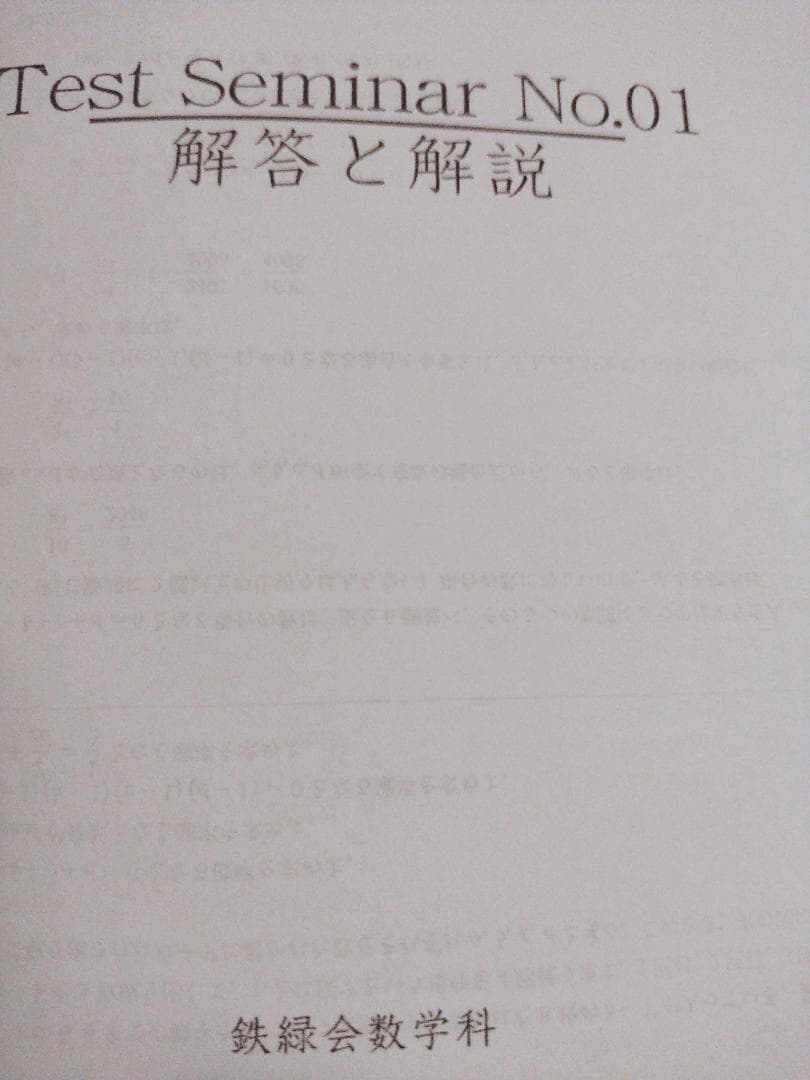 鉄緑会大阪校の高3理系数学Testseminarフルセット　駿台　東進　河合塾