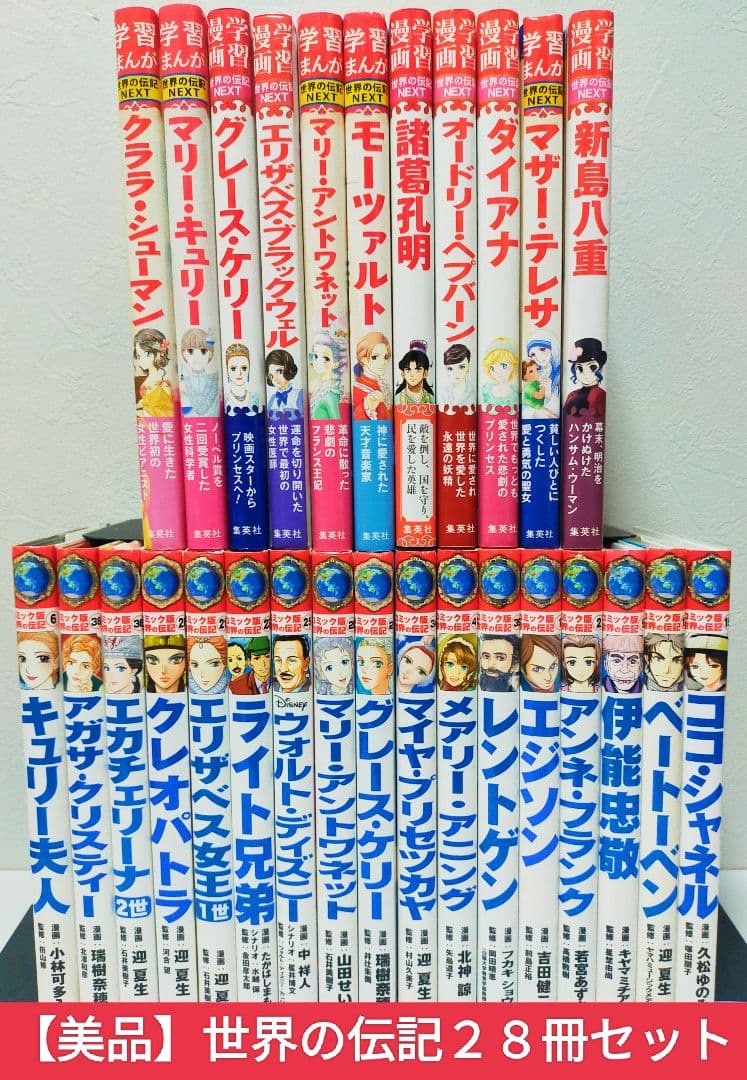 【世界の伝記】世界の伝記NEXT 28冊セット　学習漫画　集英社　ポプラ社