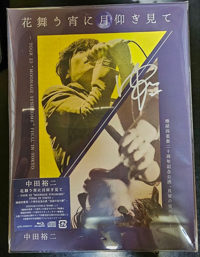 直筆サイン入り　中田裕二/花舞う宵に月仰ぎ見て