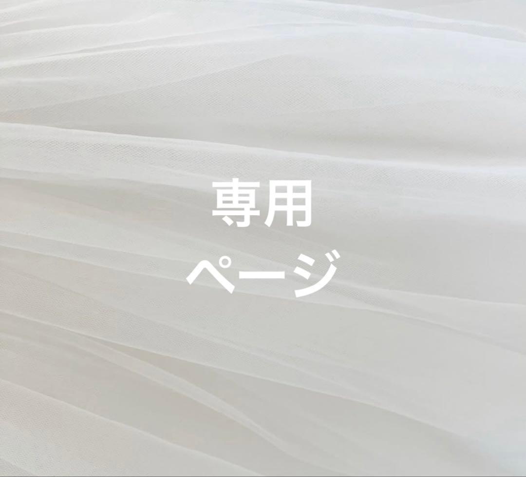 ◎いちごさん　専用ページ