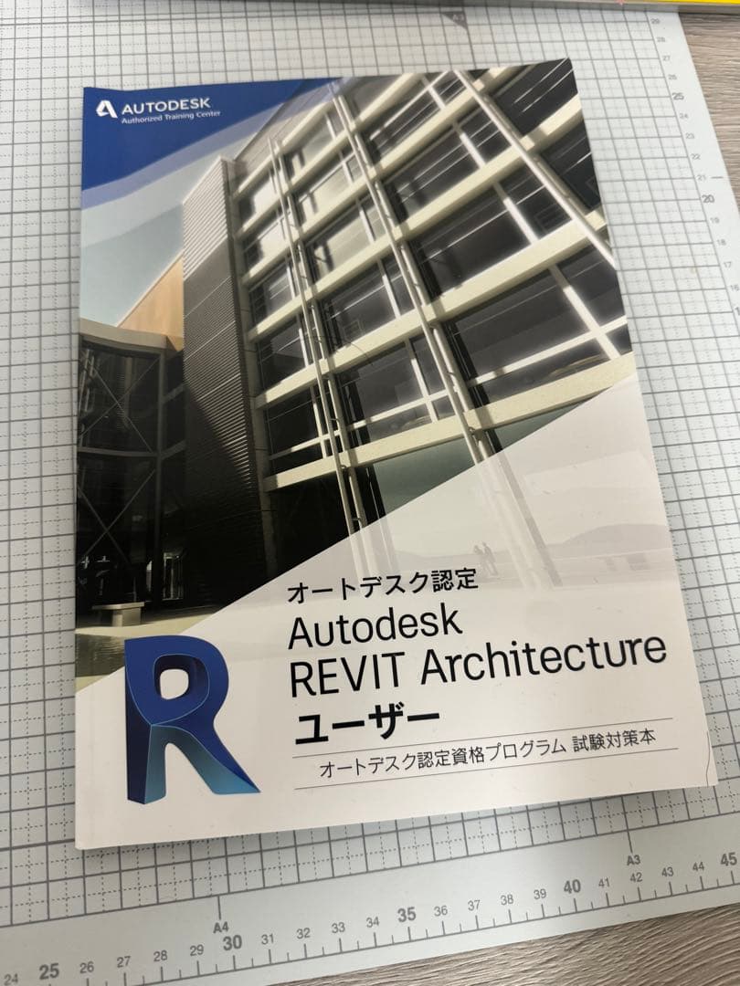 Autodesk認定　Revit Architecture 試験対策本