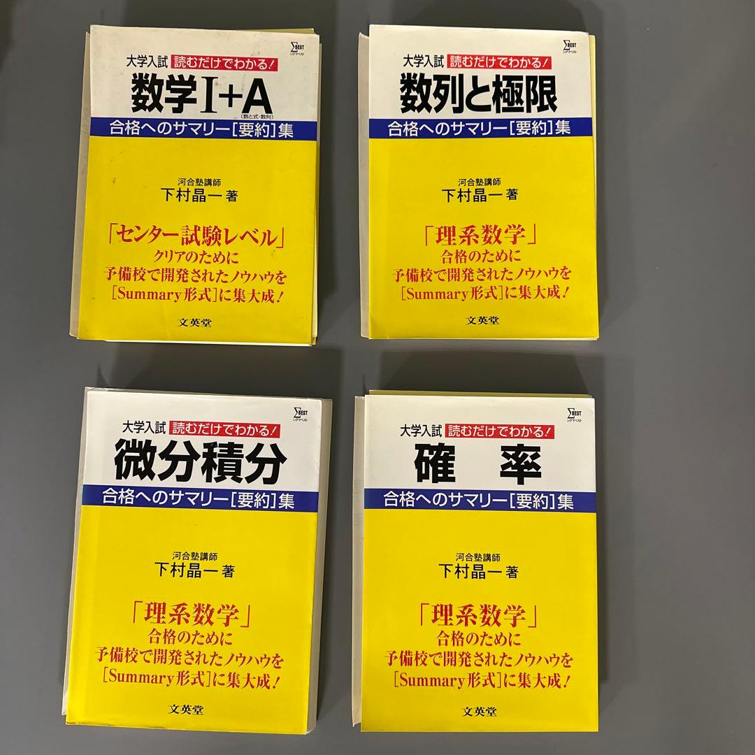 裁断済 下村晶一 大学入試 読むだけでわかる 合格へのサマリー集、最速攻略など