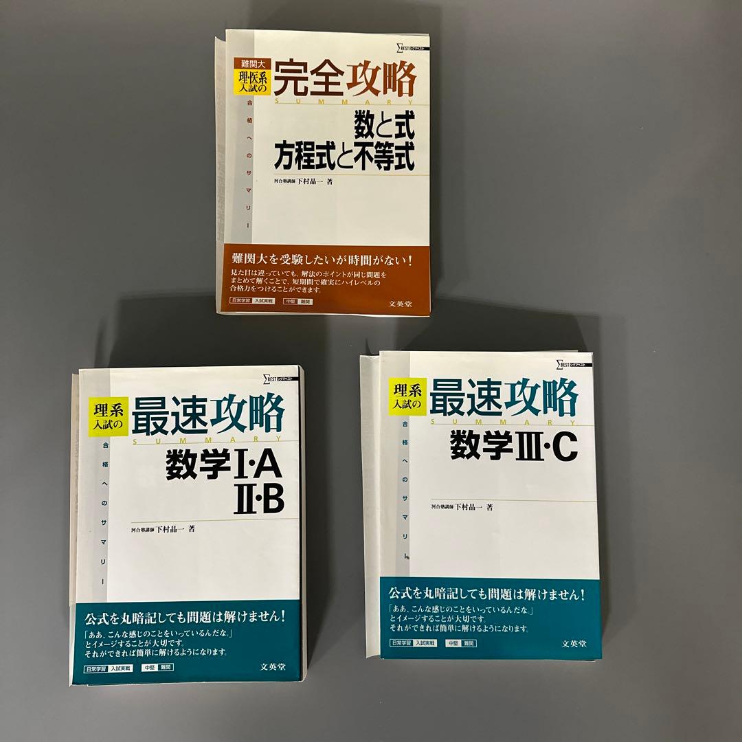 裁断済 下村晶一 大学入試 読むだけでわかる 合格へのサマリー集、最速攻略など