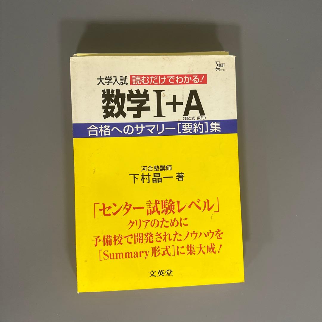 裁断済 下村晶一 大学入試 読むだけでわかる 合格へのサマリー集、最速攻略など