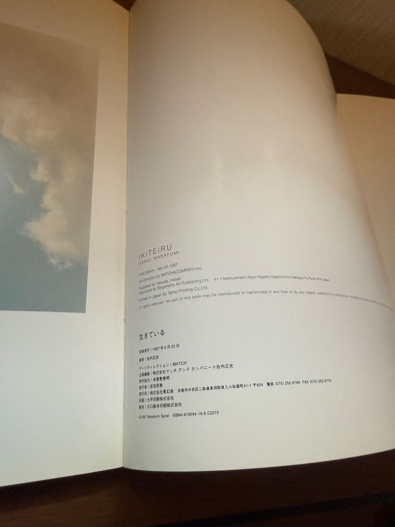 生きている 佐内正史 写真集 初版