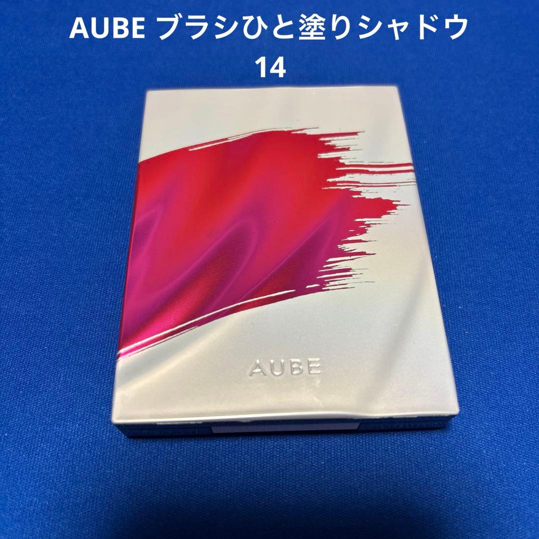 AUBE ブラシひと塗りシャドウN 14 オーブ　ソフィーナ　アイシャドウ　新品