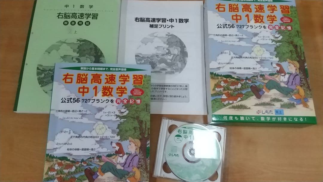 美品！しちだ右脳高速学習 中1理科1・2・数学・英語・地理・歴史6点セット