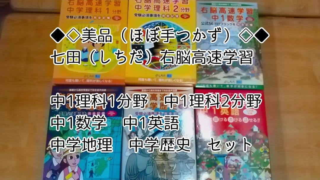 美品！しちだ右脳高速学習 中1理科1・2・数学・英語・地理・歴史6点セット