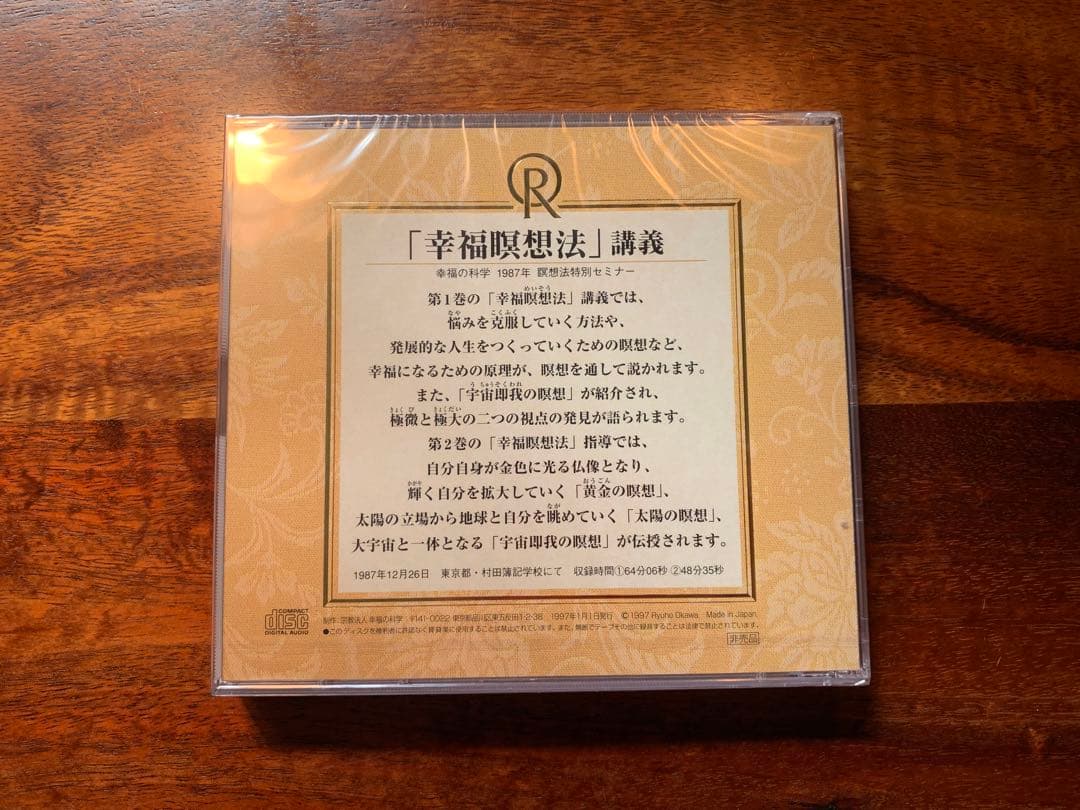 「幸福瞑想法」講義 CD 2枚組