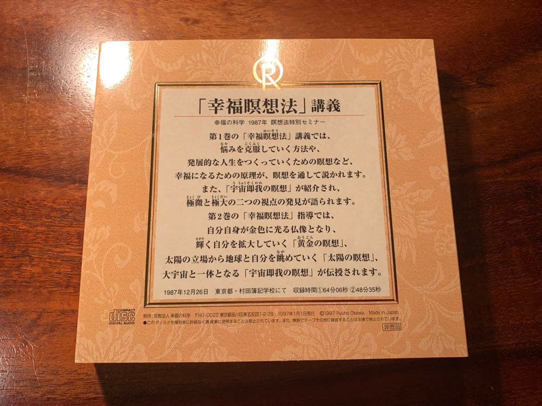 「幸福瞑想法」講義 CD 2枚組