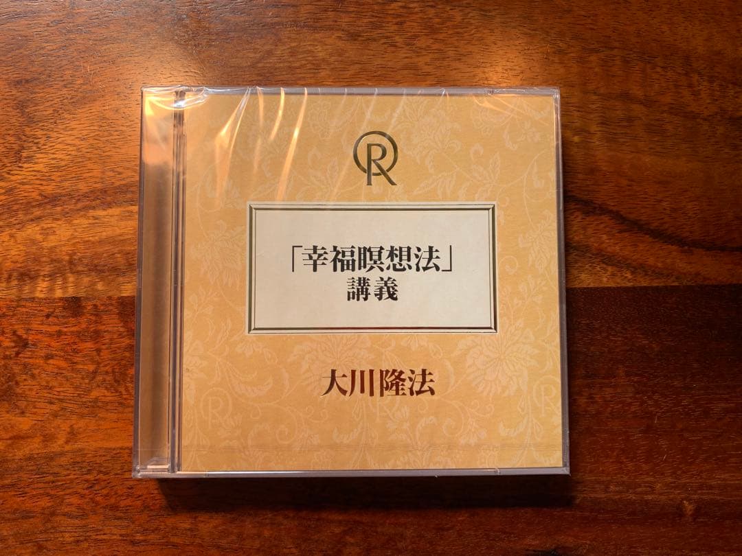 「幸福瞑想法」講義 CD 2枚組