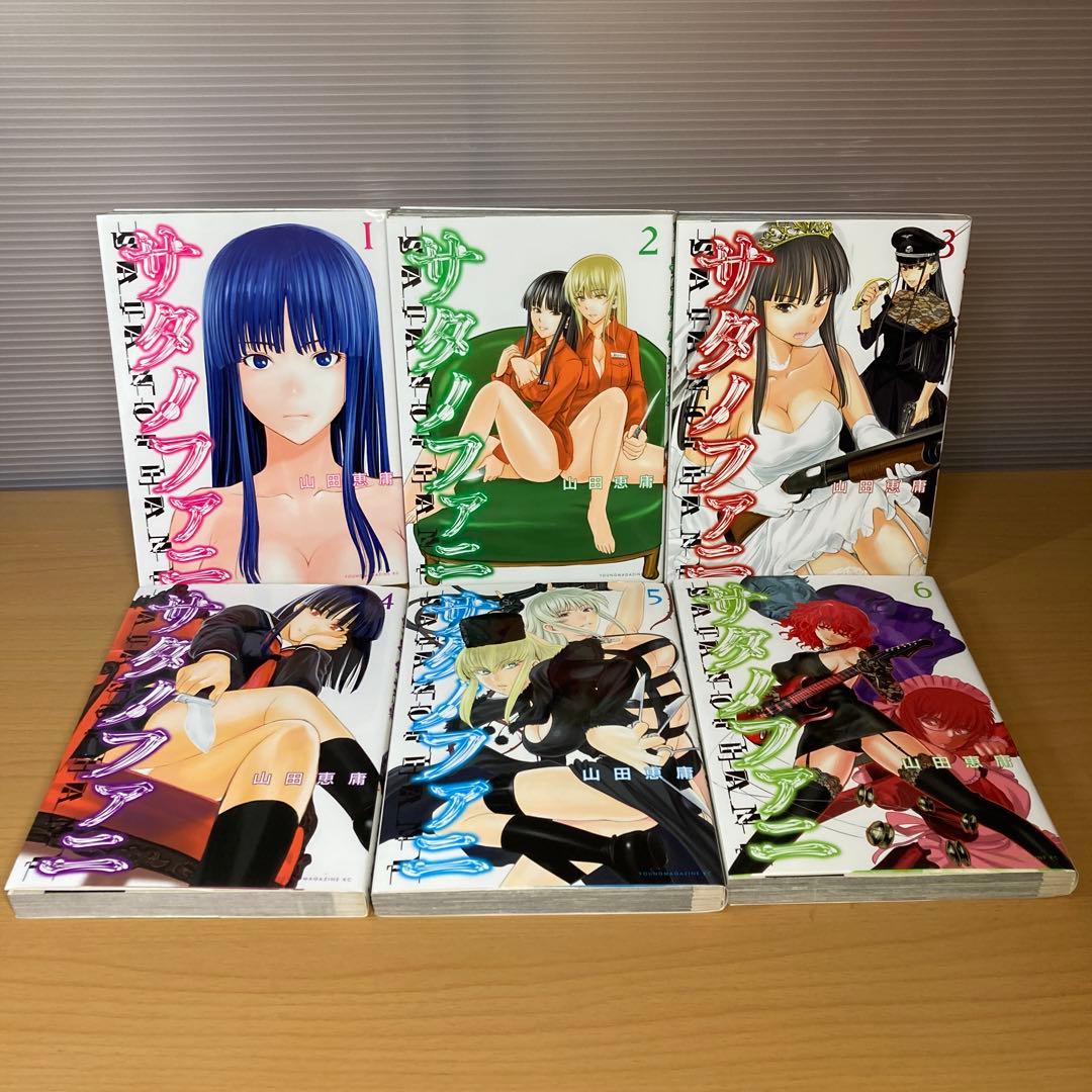 サタノファニ 1-35巻+妖艶彩色本•極 山田恵庸 講談社