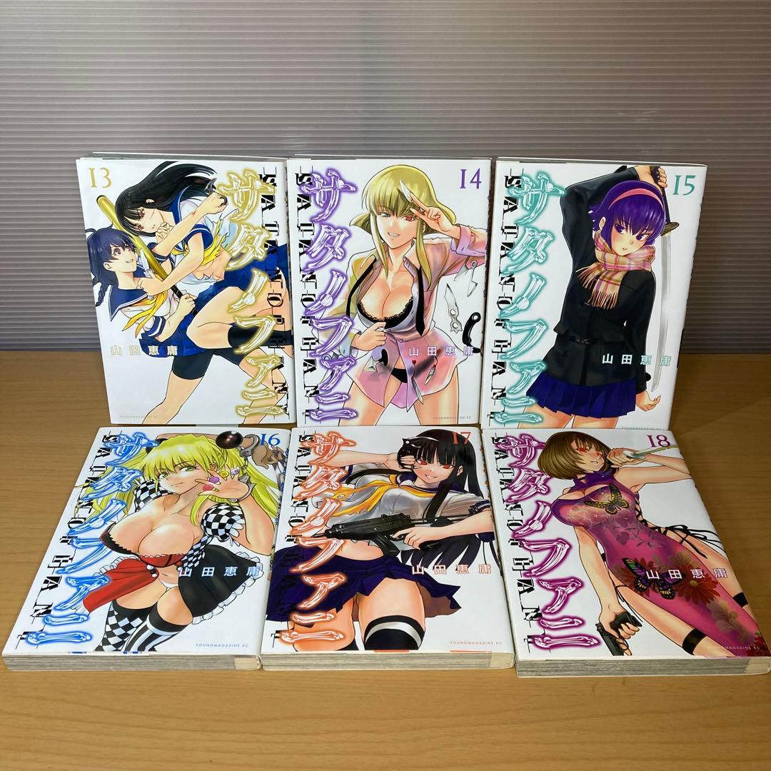 サタノファニ 1-35巻+妖艶彩色本•極 山田恵庸 講談社