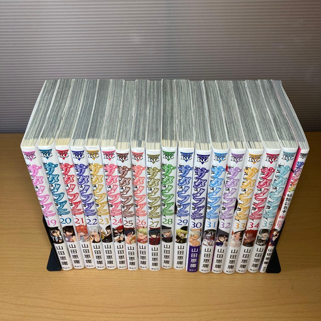 サタノファニ 1-35巻+妖艶彩色本•極 山田恵庸 講談社