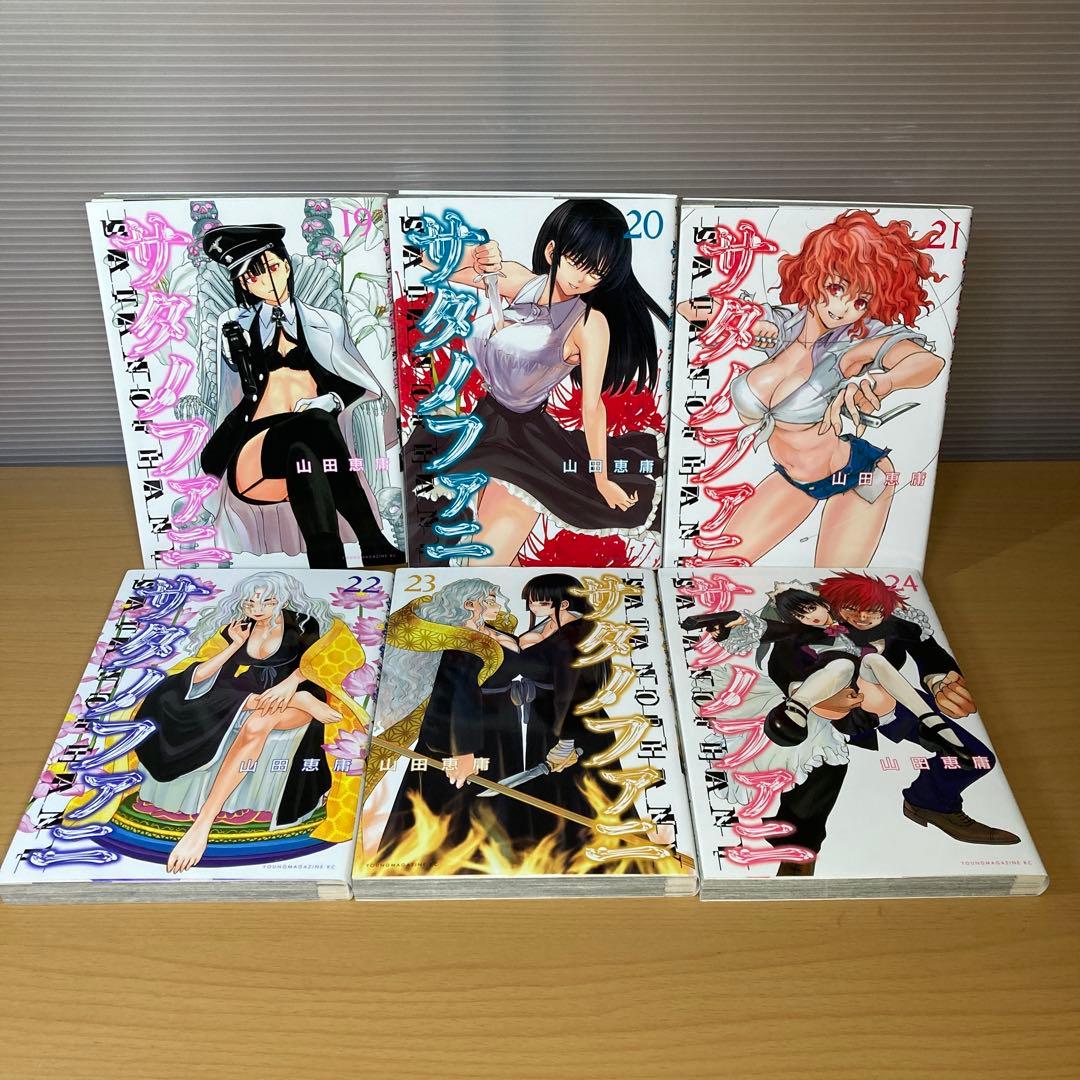 サタノファニ 1-35巻+妖艶彩色本•極 山田恵庸 講談社