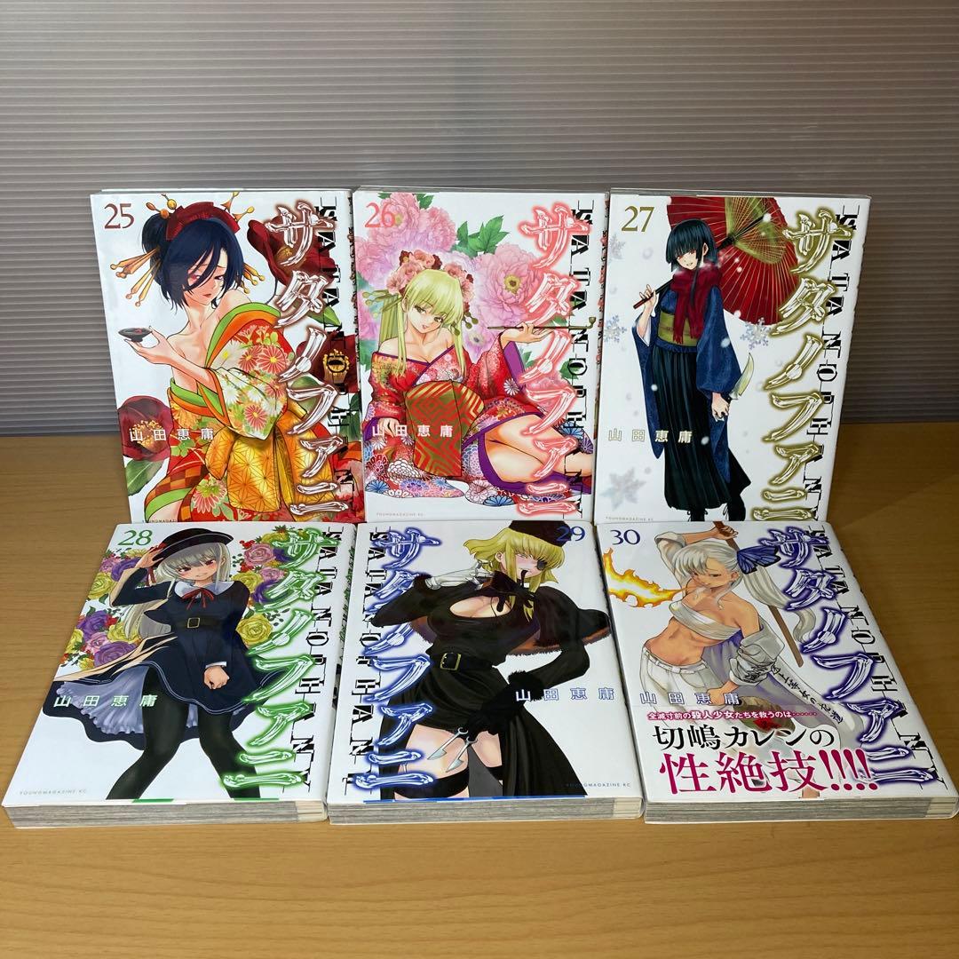 サタノファニ 1-35巻+妖艶彩色本•極 山田恵庸 講談社