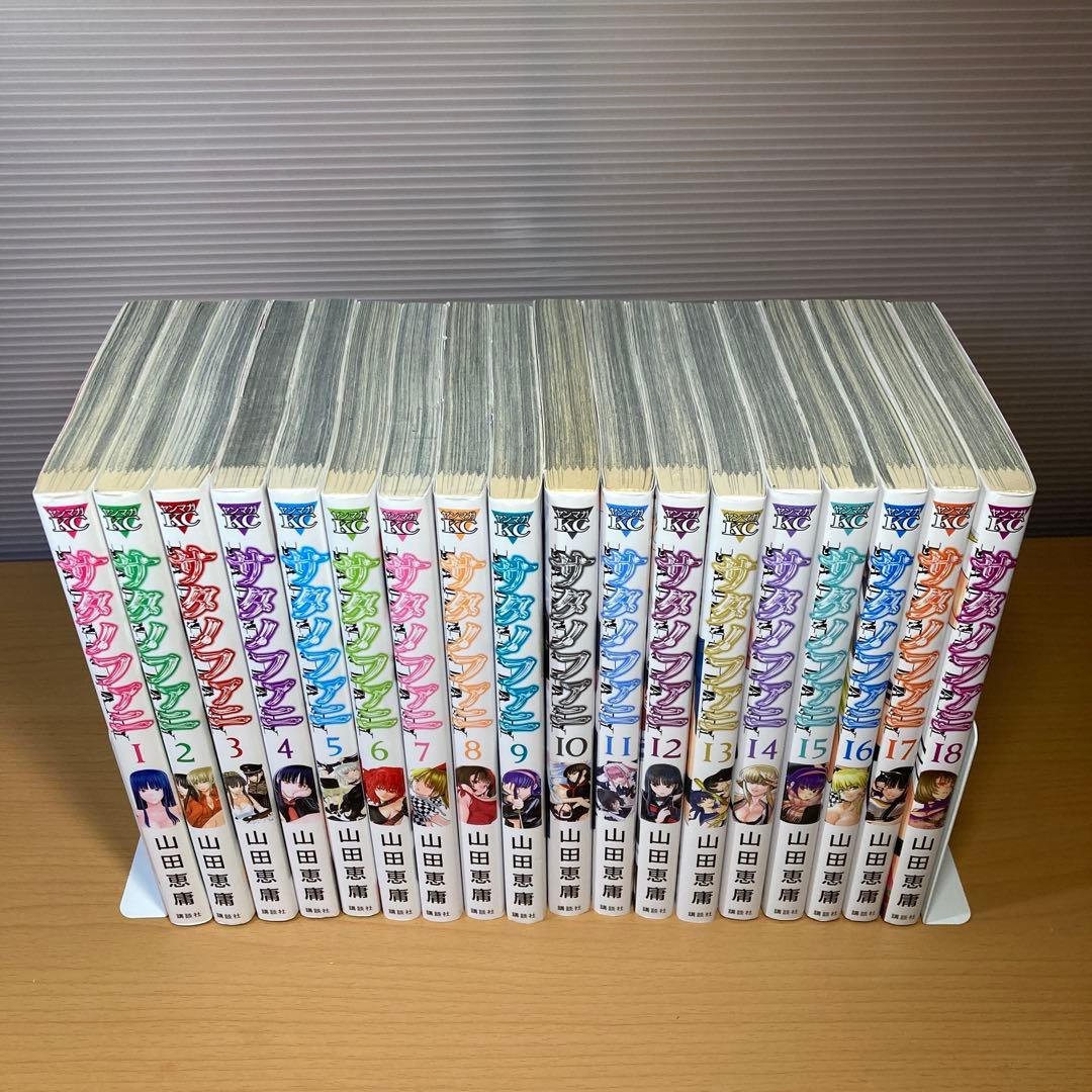 サタノファニ 1-35巻+妖艶彩色本•極 山田恵庸 講談社