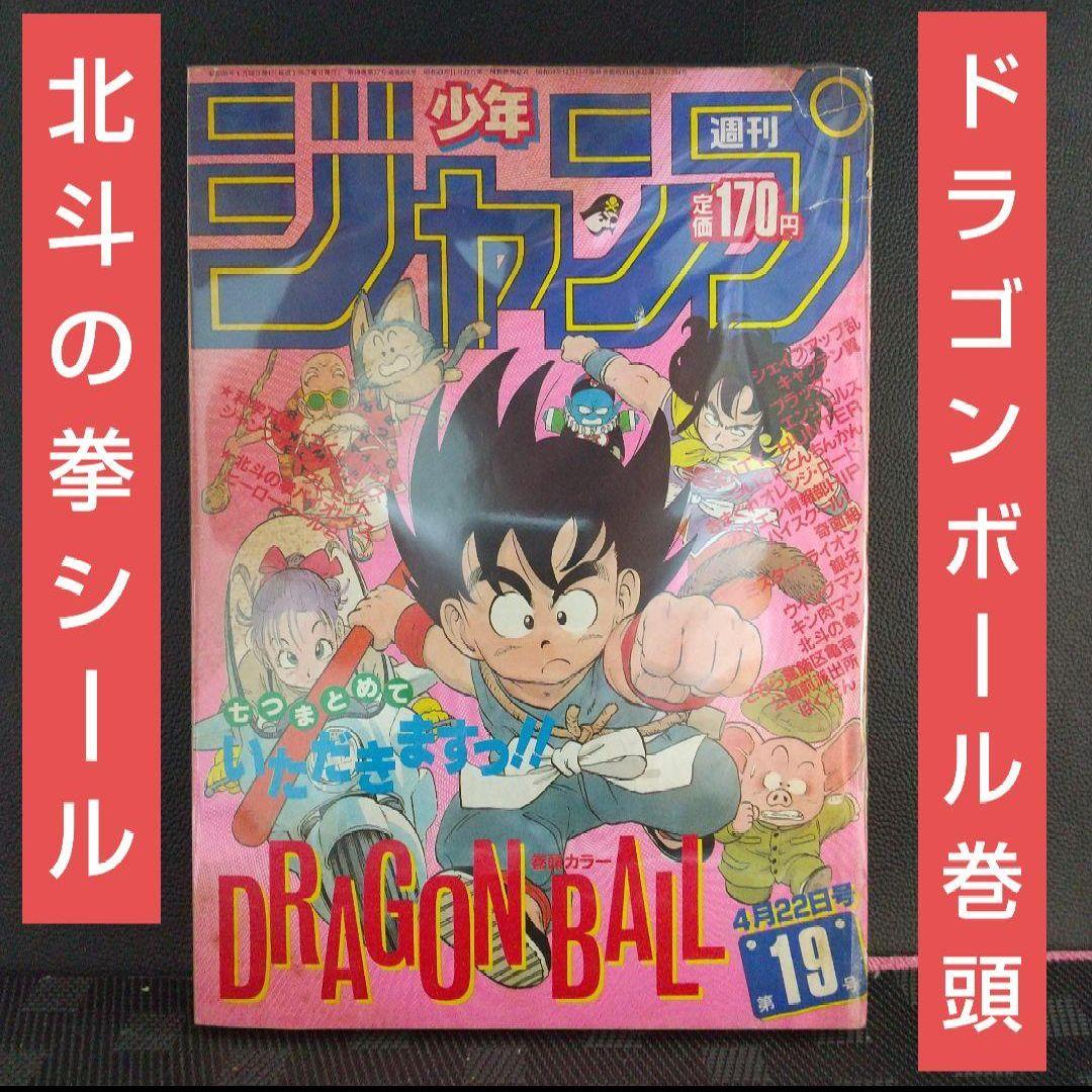 週刊少年ジャンプ 1985年19号※ドラゴンボール巻頭カラー※北斗の拳 シール付