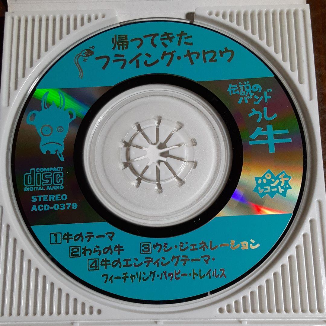 牛 帰ってきた・フライング・ヤロウ