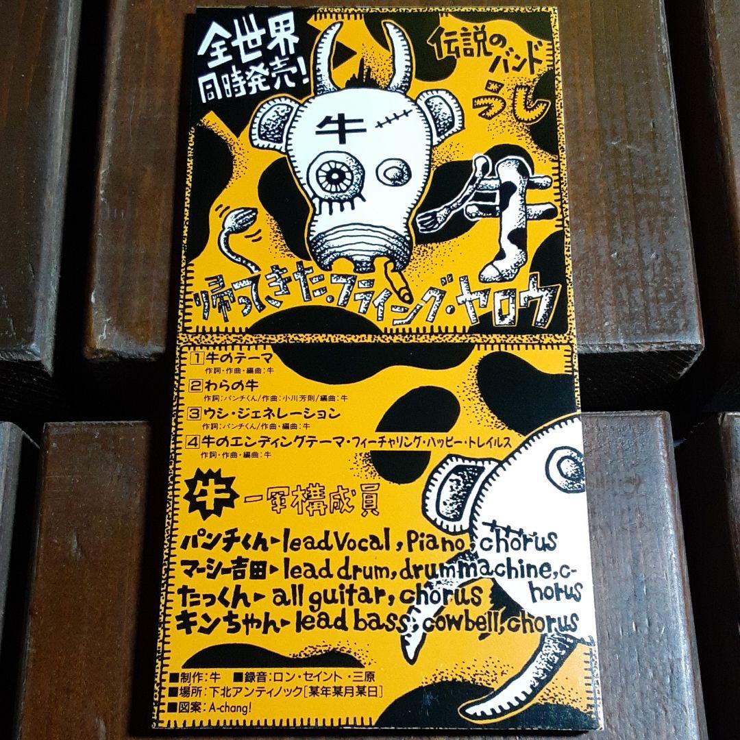 牛 帰ってきた・フライング・ヤロウ