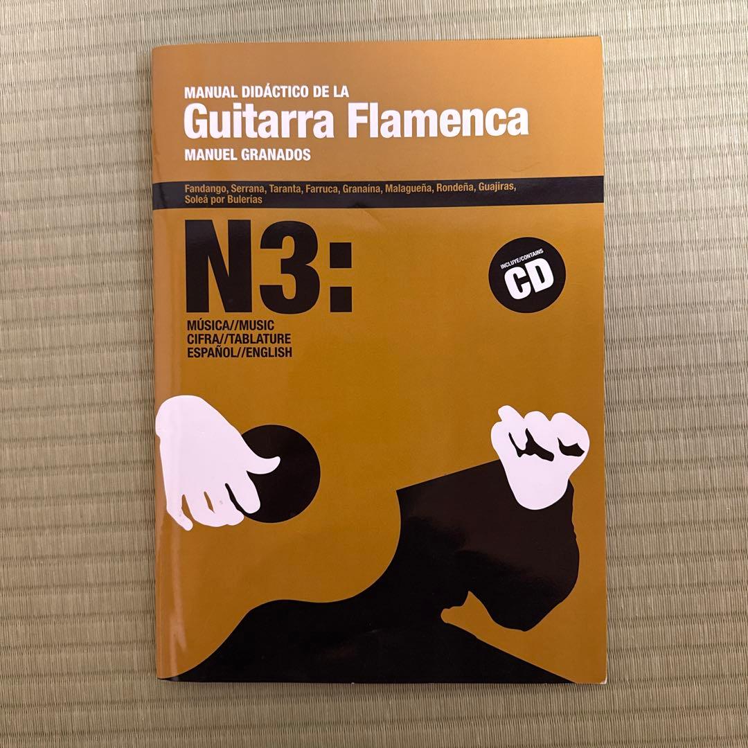 フラメンコギター教則本 N3 CD付 マヌエル・グラナドス