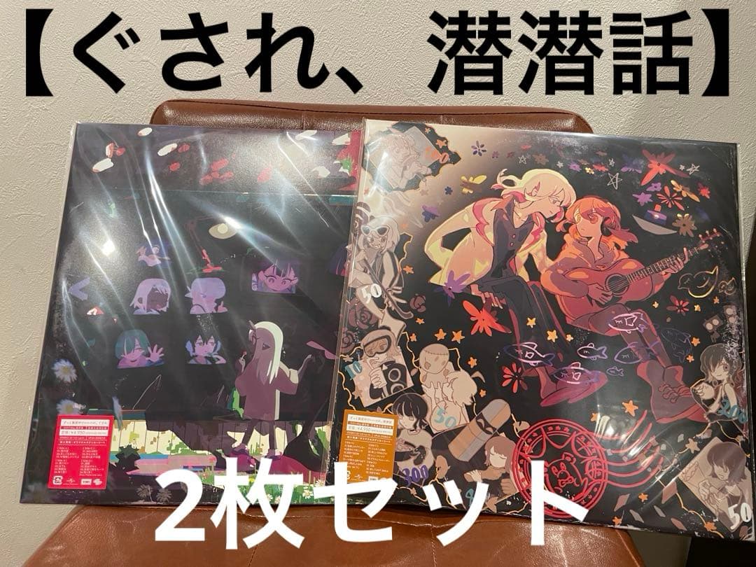 ずっと真夜中でいいのに。 ぐされ 潜潜話 数量限定 アナログ レコード盤