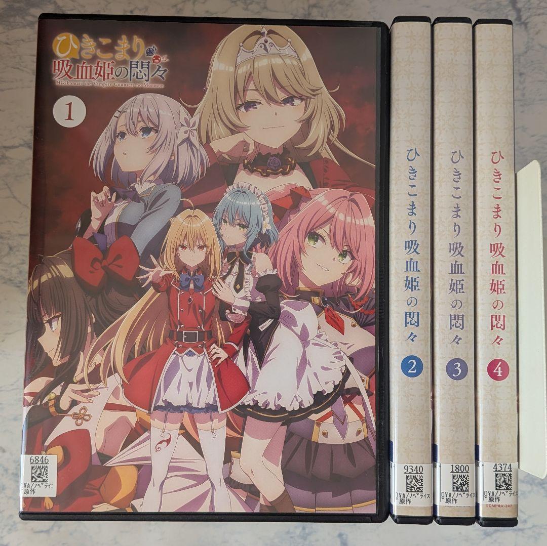DVD　ひきこまり吸血姫の悶々　全3巻　新品ケース付