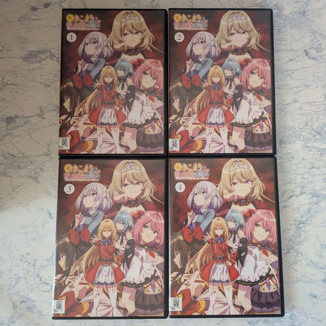 DVD　ひきこまり吸血姫の悶々　全3巻　新品ケース付
