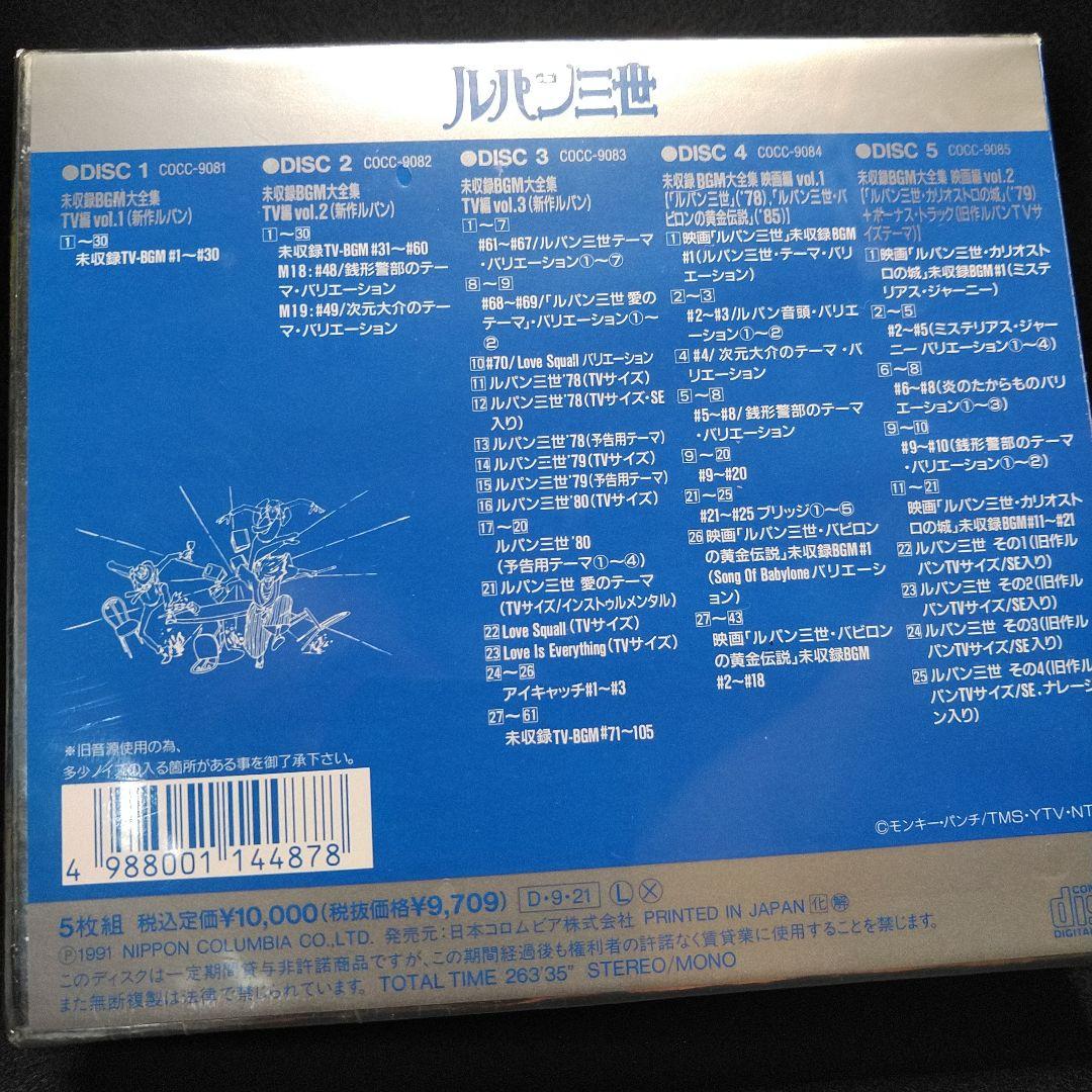 「ルパン三世」ボックス・パート2～未発表BGM大全集