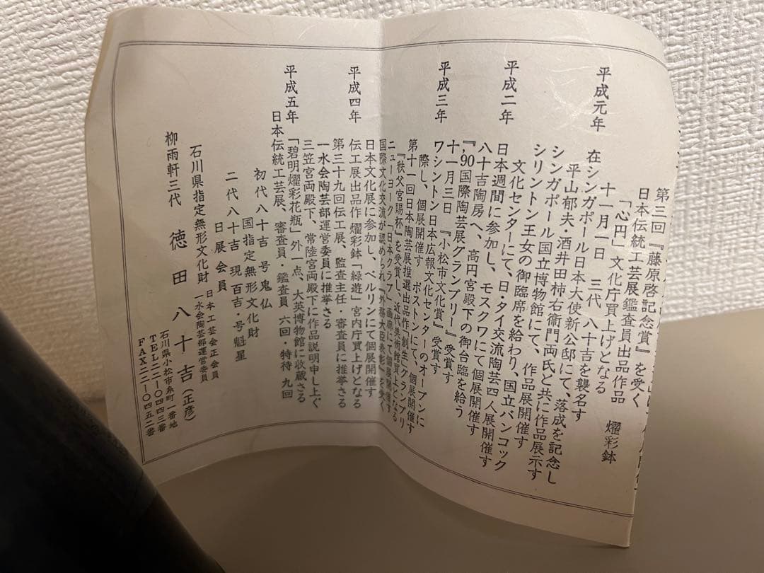 ★新品未使用★人間国宝　三代徳田八十吉　九谷焼の彩釉（さいゆう）花瓶（花生）