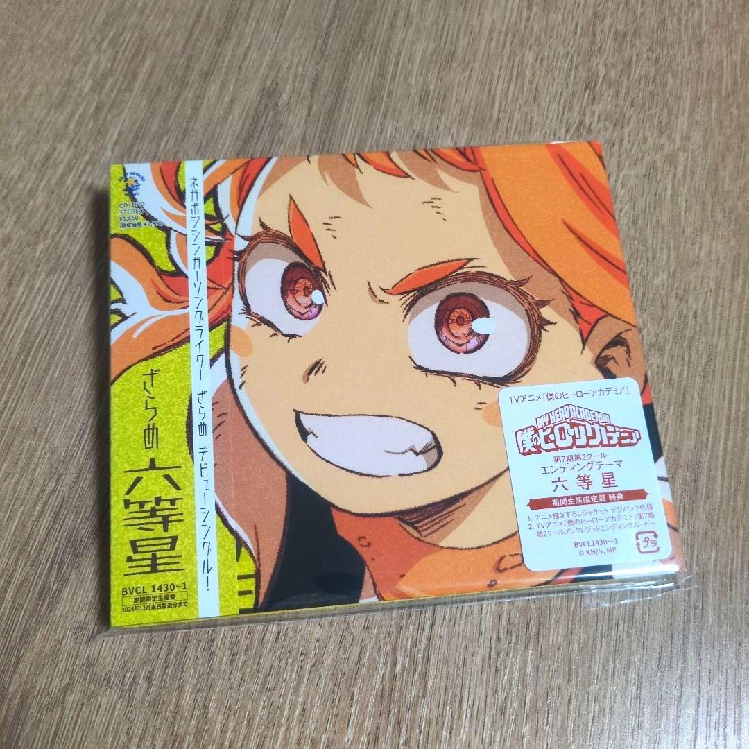 優里「カーテンコール」・ざらめ「六等星」〈期間生産限定盤〉CD 2枚セット