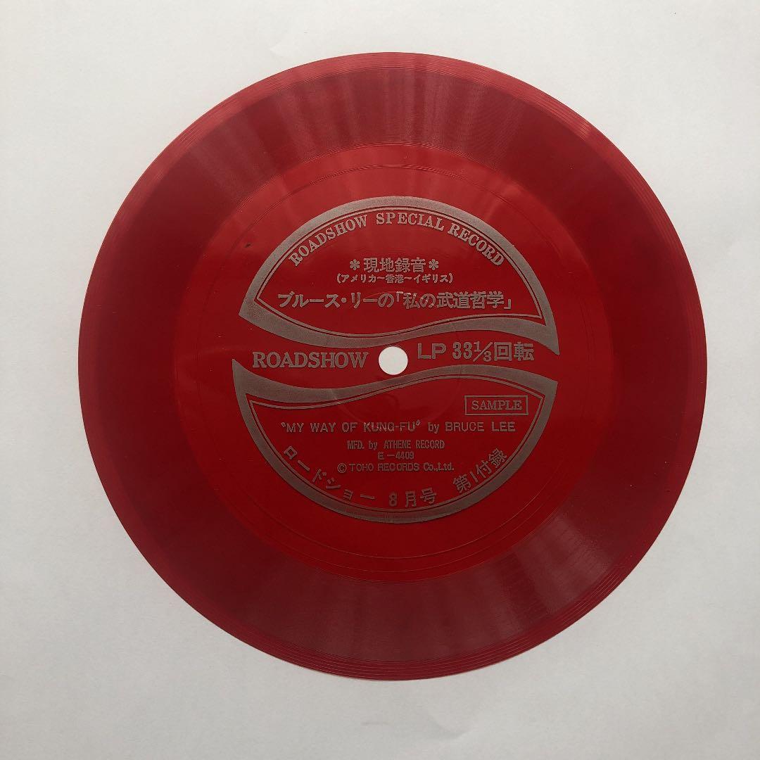 【超レア品】ブルース・リー自身が語った「私の武道哲学」ソノシート