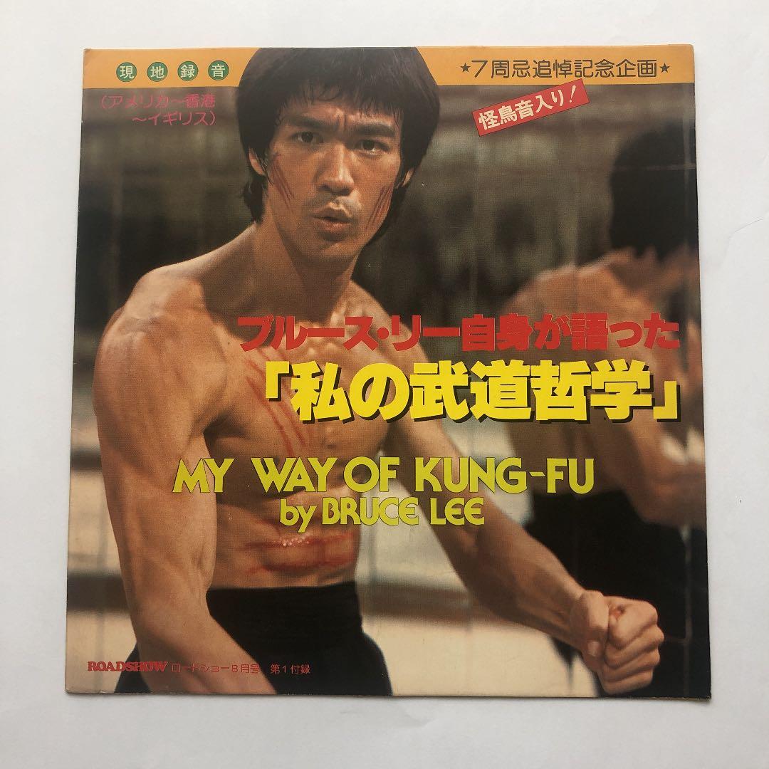 【超レア品】ブルース・リー自身が語った「私の武道哲学」ソノシート