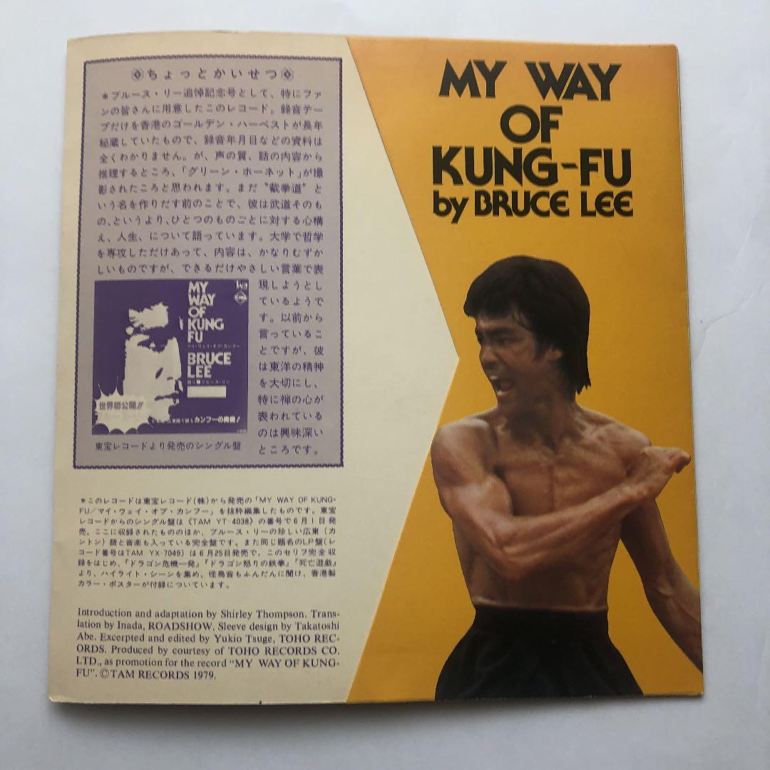 【超レア品】ブルース・リー自身が語った「私の武道哲学」ソノシート