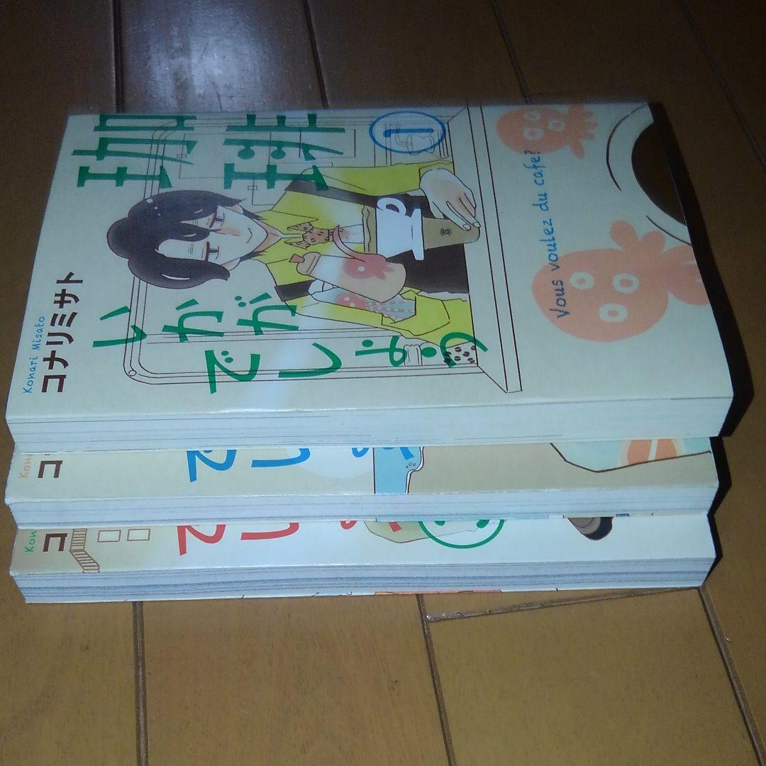 珈琲いかがでしょう コナリミサト 初版　1～3巻セット　絶版　入手困難 激レア③
