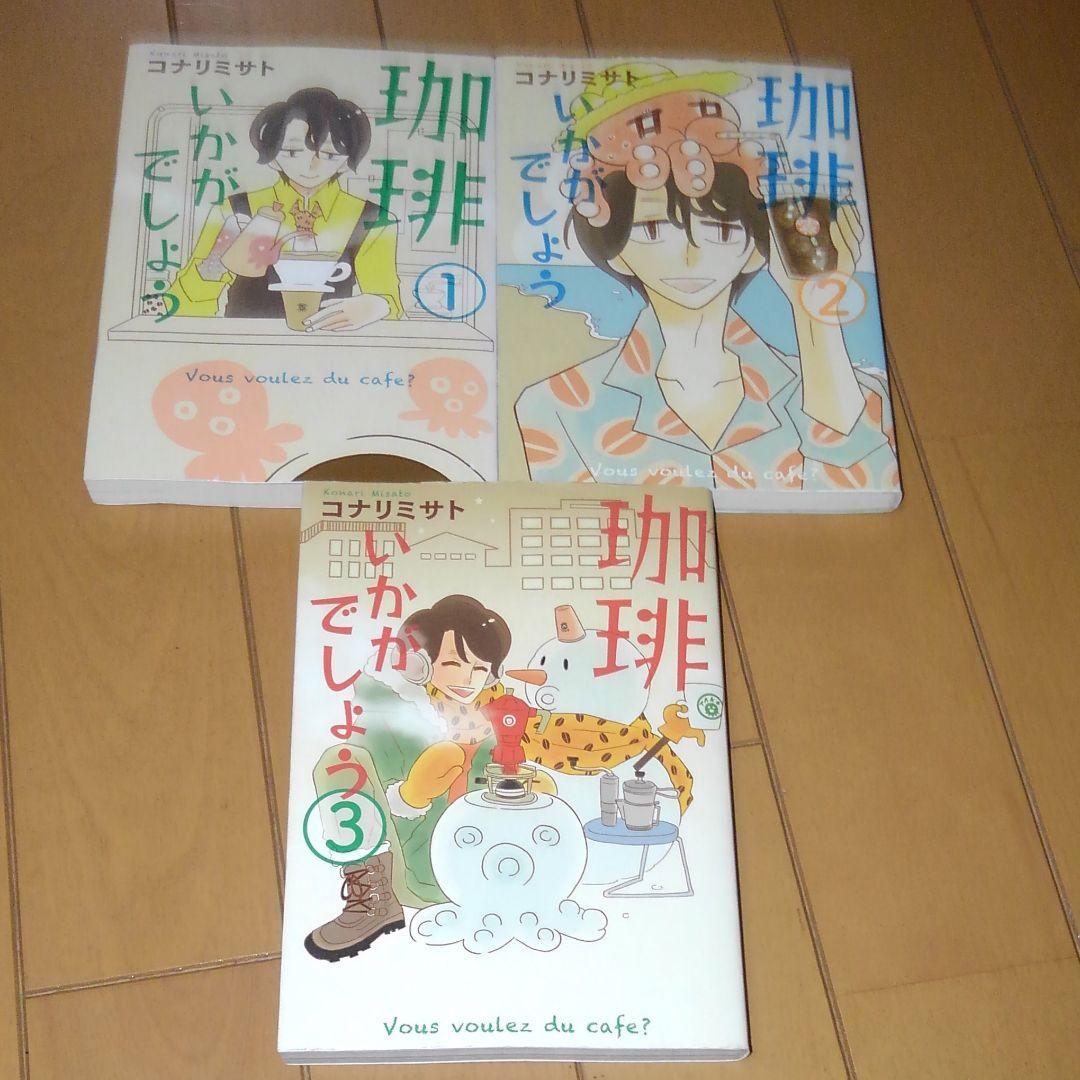 珈琲いかがでしょう コナリミサト 初版　1～3巻セット　絶版　入手困難 激レア③
