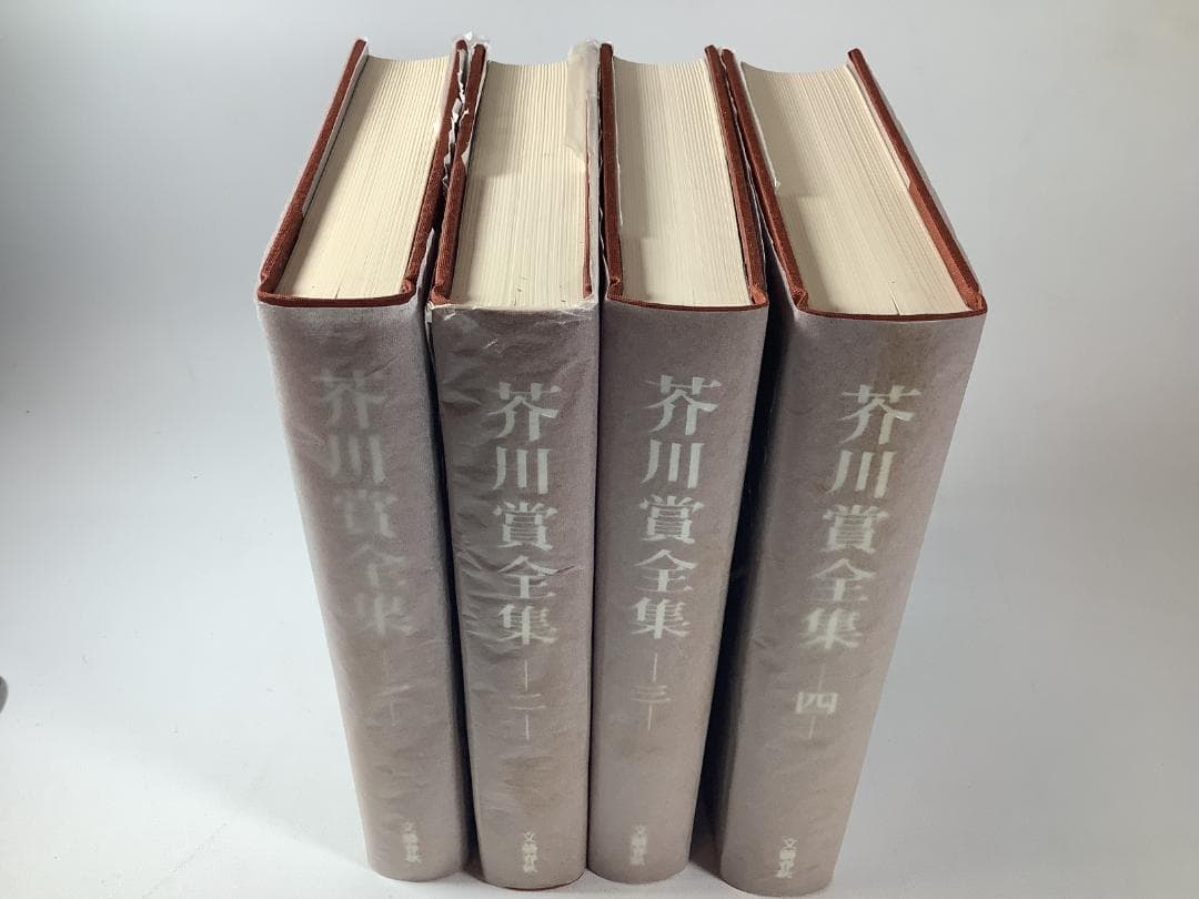 芥川賞全集 全12巻 文藝春秋 函付 各1800円×12冊