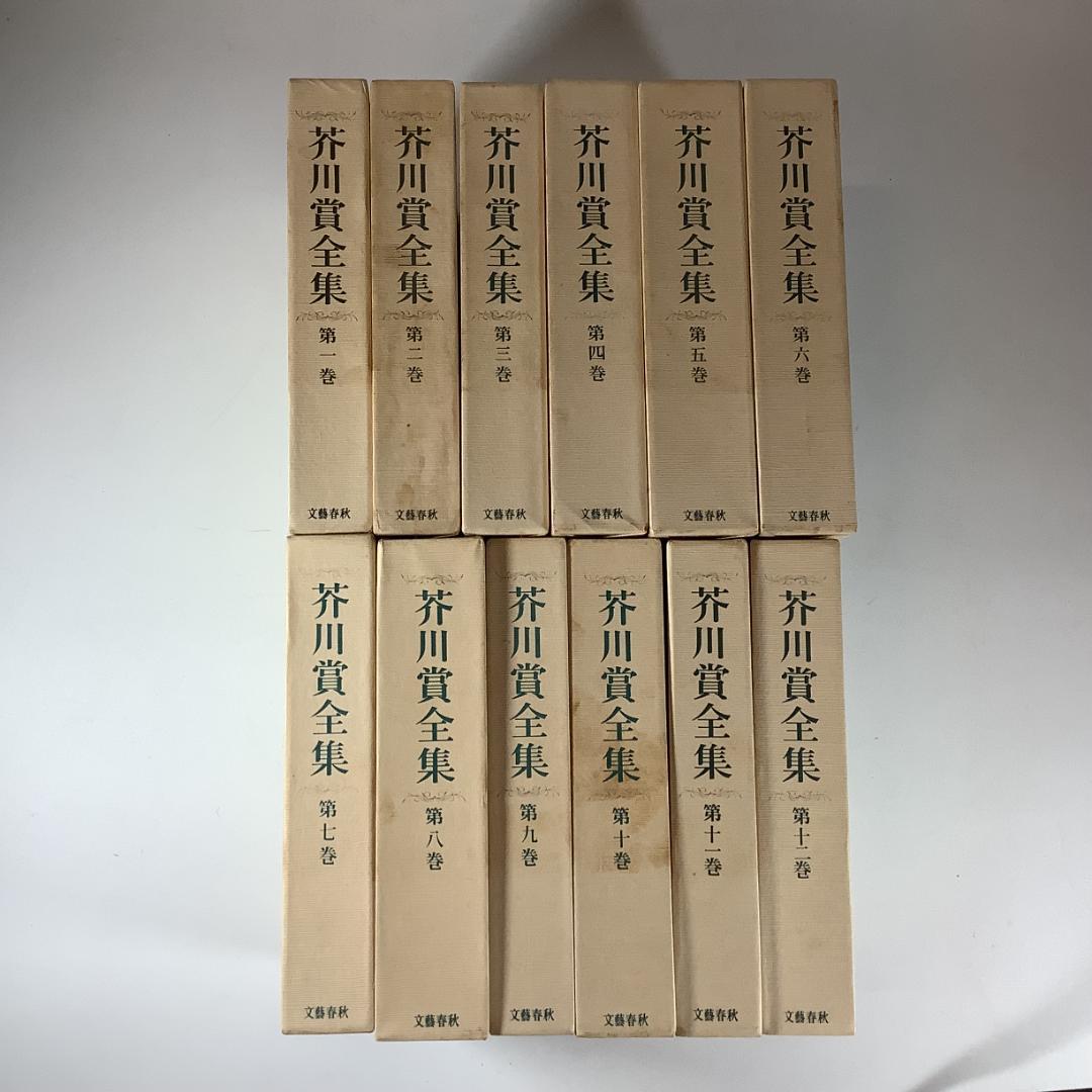 芥川賞全集 全12巻 文藝春秋 函付 各1800円×12冊