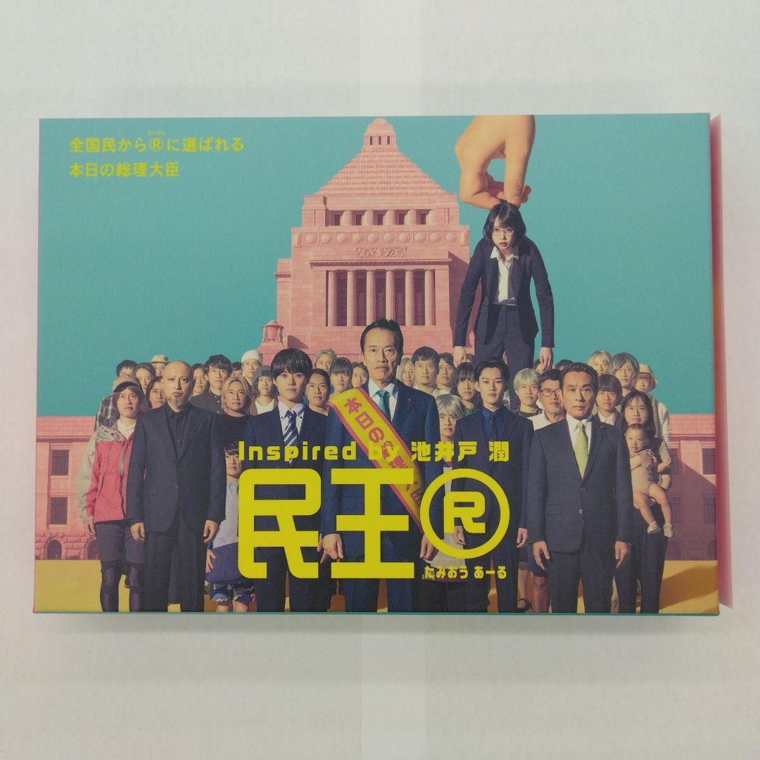 民王R Blu-ray BOX〈4枚組〉