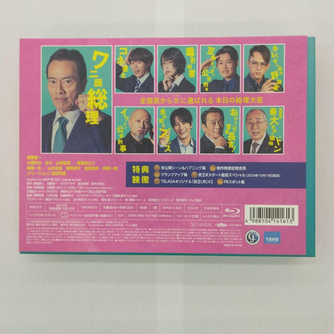民王R Blu-ray BOX〈4枚組〉