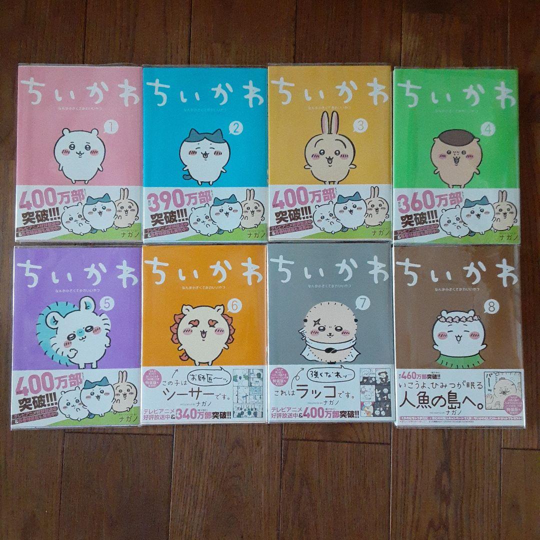 『ちいかわ なんか小さくてかわいいやつ』1巻〜最新8巻　クリアカバー付き