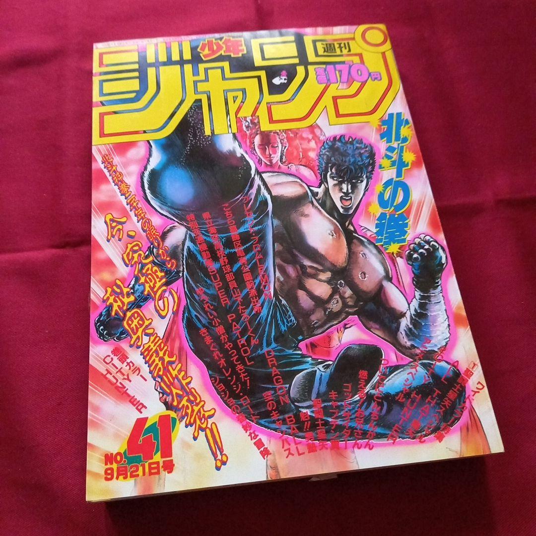 【当時物美品】週刊 少年 ジャンプ 1987年41号 漫画 アニメ