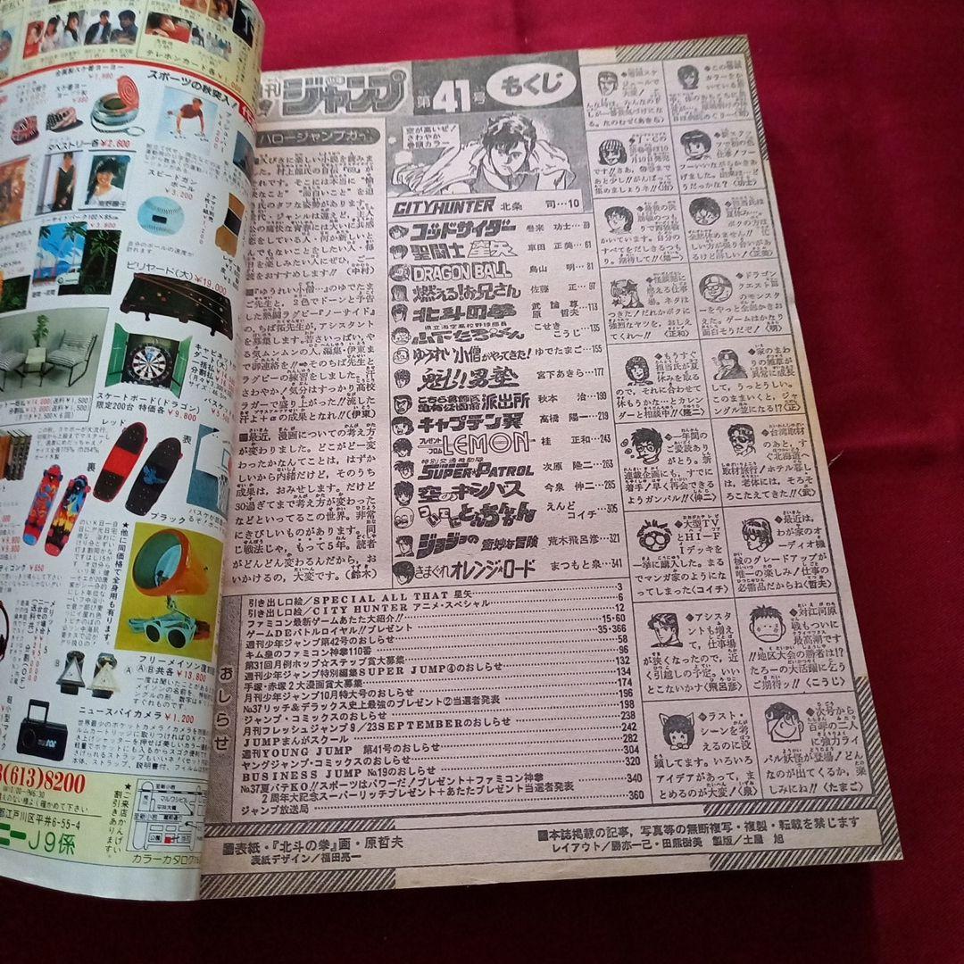 【当時物美品】週刊 少年 ジャンプ 1987年41号 漫画 アニメ