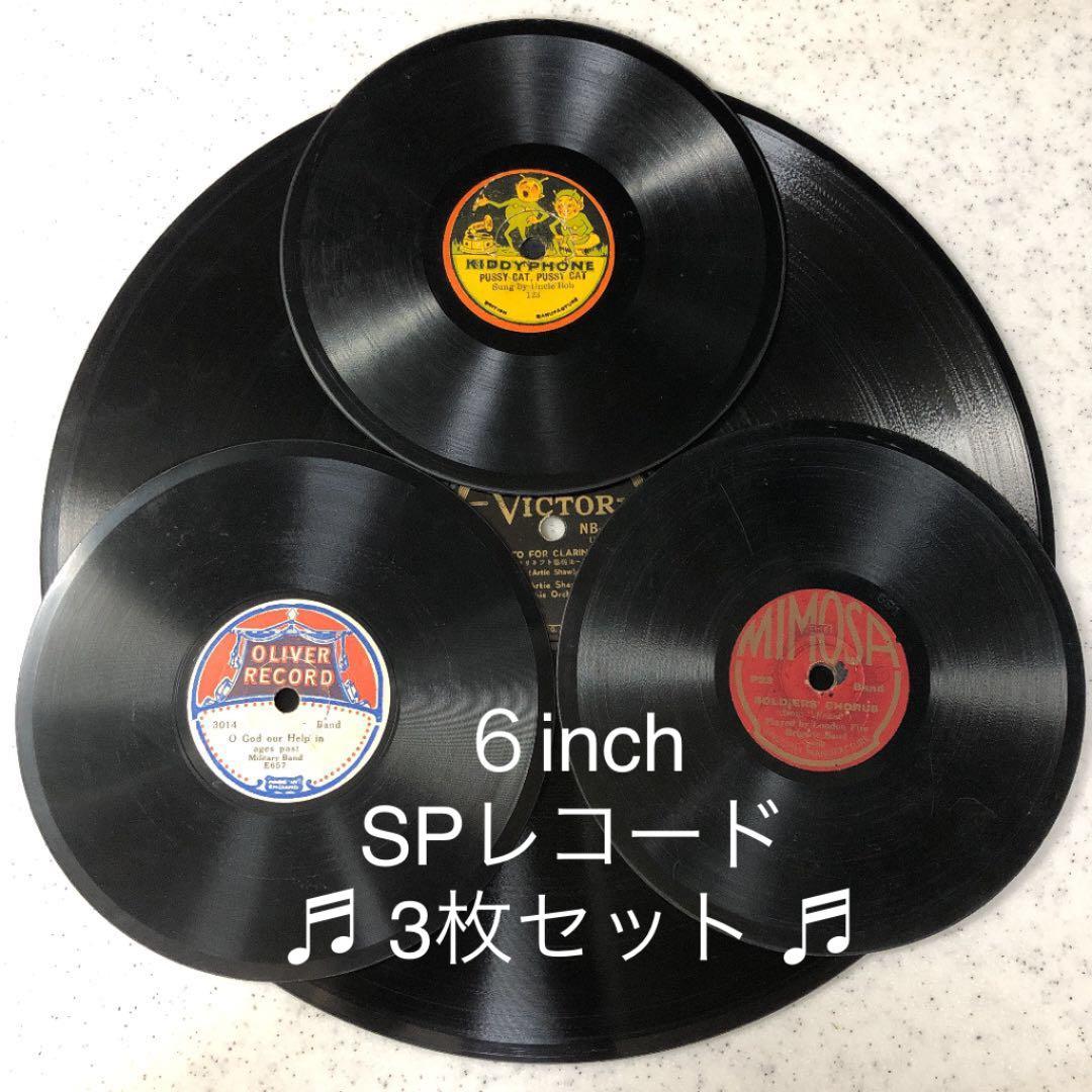 超稀少!! 英国製 ３枚セット 小型６インチ SPレコード