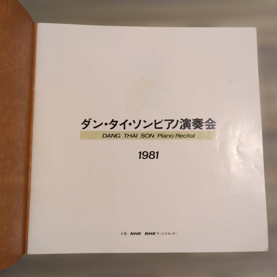 ダン・タイ・ソン ピアノリサイタル 1981