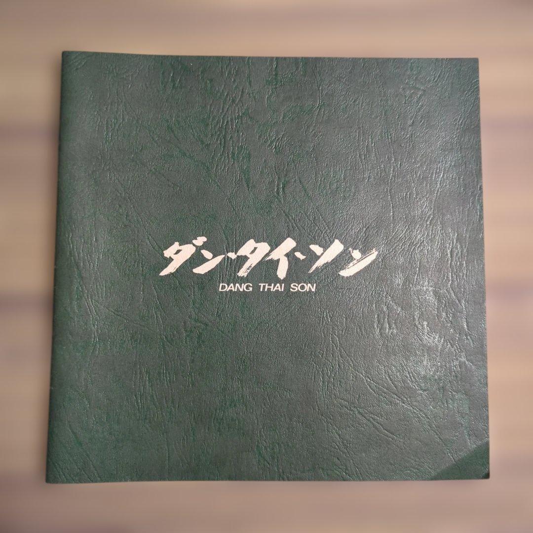 ダン・タイ・ソン ピアノリサイタル 1981