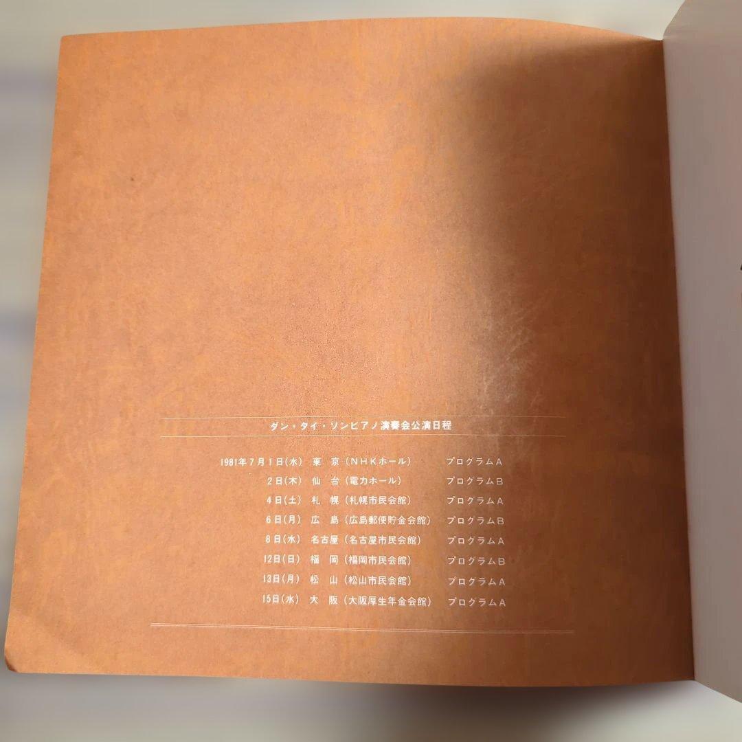 ダン・タイ・ソン ピアノリサイタル 1981