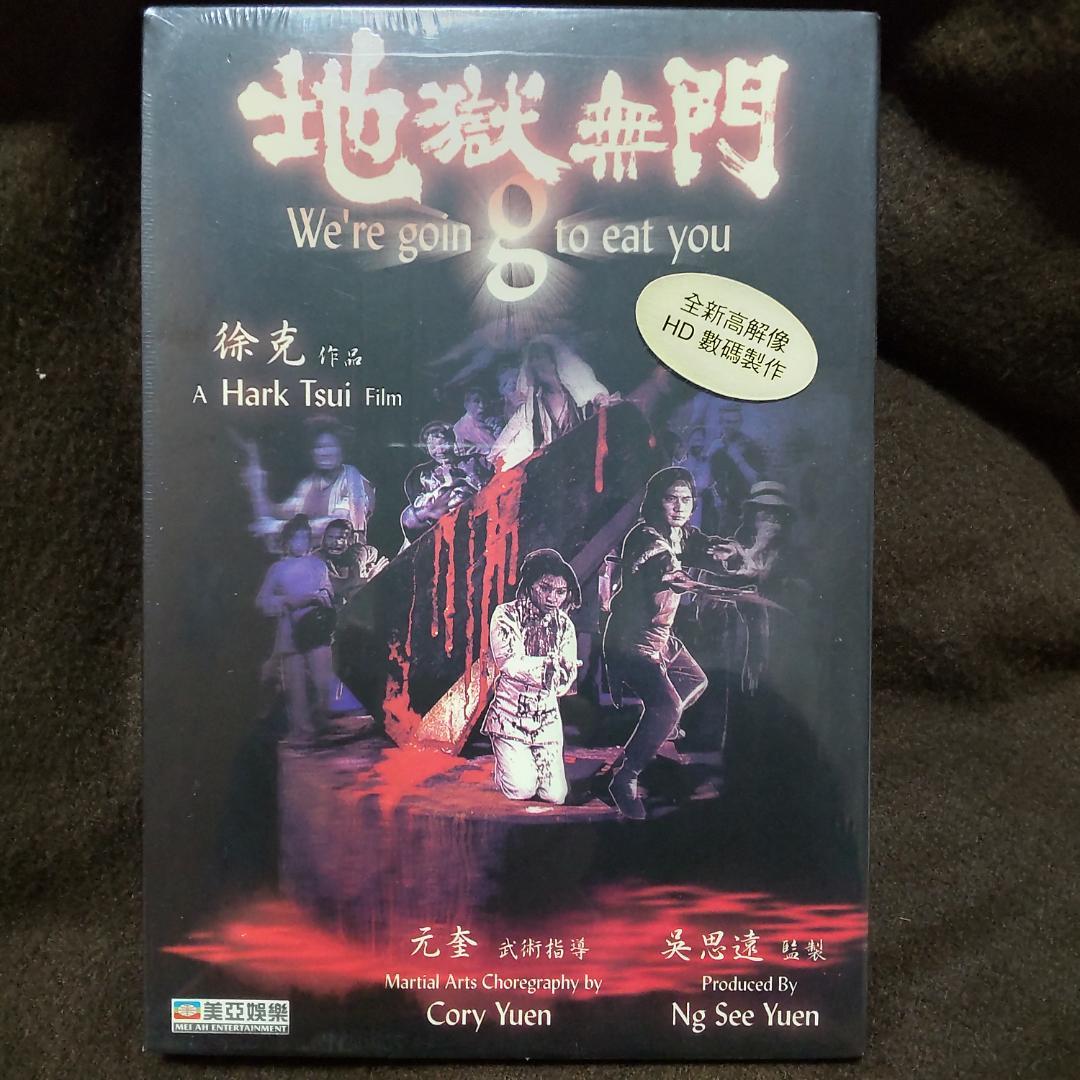 地獄無門 80年 香港映画 未開封DVD