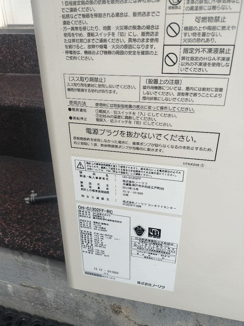 値下げNORITZ 石油暖房ボイラー OH-Q1202FF-RC